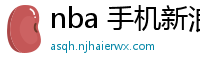 nba 手机新浪网